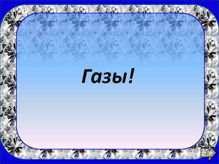 1 вопрос Газы! 