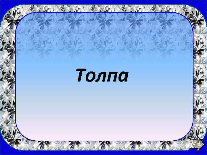 1 вопрос Толпа 