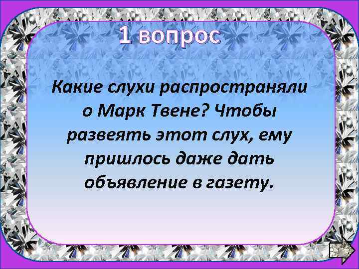 1 вопрос Какие слухи распространяли о Марк Твене? Чтобы развеять этот слух, ему пришлось