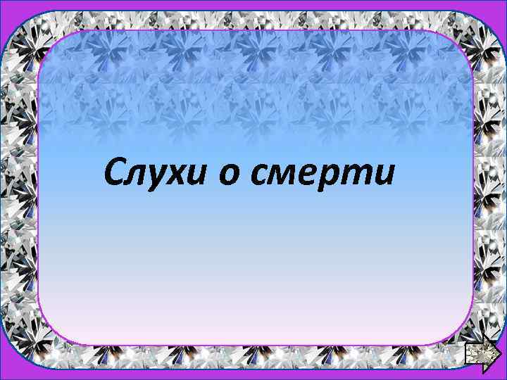 1 вопрос Слухи о смерти 