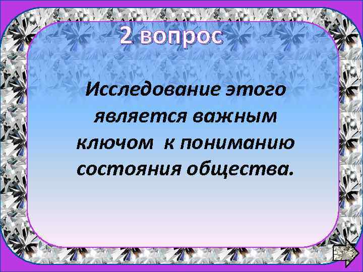 2 вопрос 1 вопрос Исследование этого является важным ключом к пониманию состояния общества. 