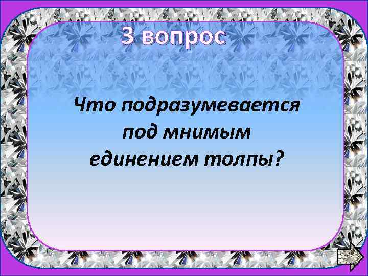 3 вопрос 1 вопрос Что подразумевается под мнимым единением толпы? 