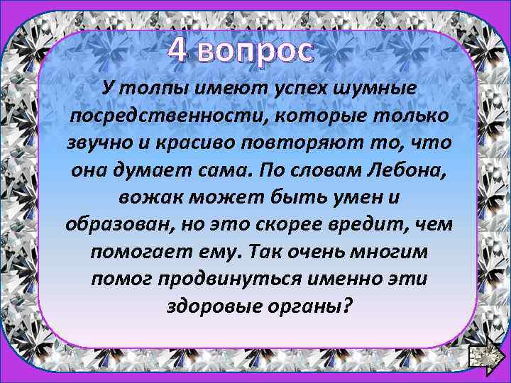 4 вопрос 1 вопрос У толпы имеют успех шумные посредственности, которые только звучно и