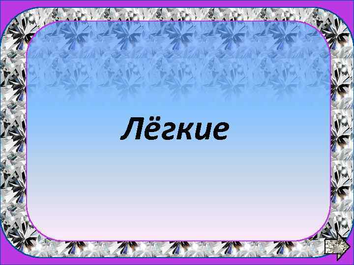 1 вопрос Лёгкие 