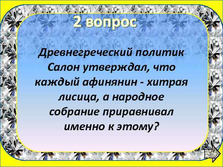 2 вопрос 1 вопрос Древнегреческий политик Салон утверждал, что каждый афинянин - хитрая лисица,