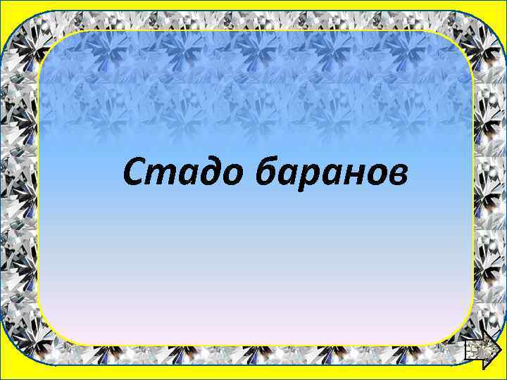 1 вопрос Стадо баранов 