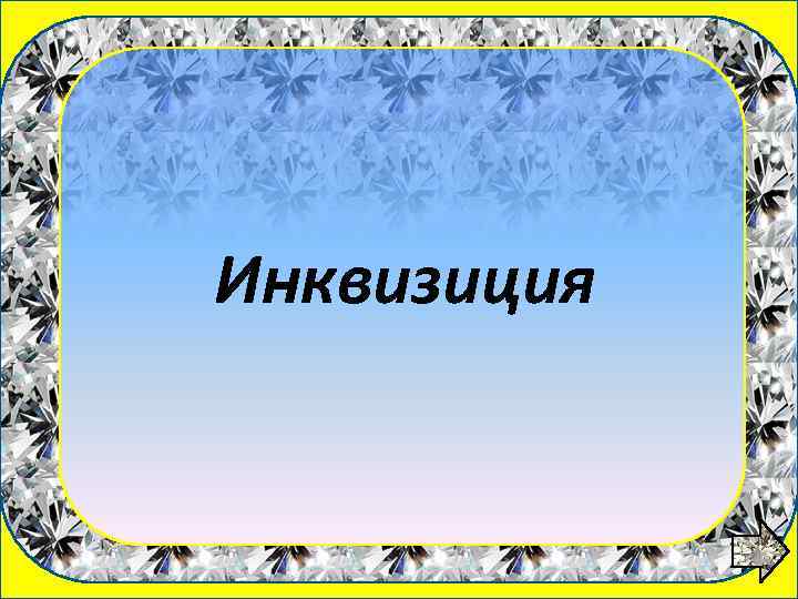 1 вопрос Инквизиция 