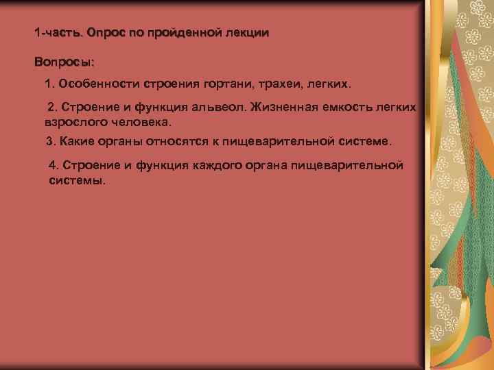 1 -часть. Опрос по пройденной лекции Вопросы: 1. Особенности строения гортани, трахеи, легких. 2.