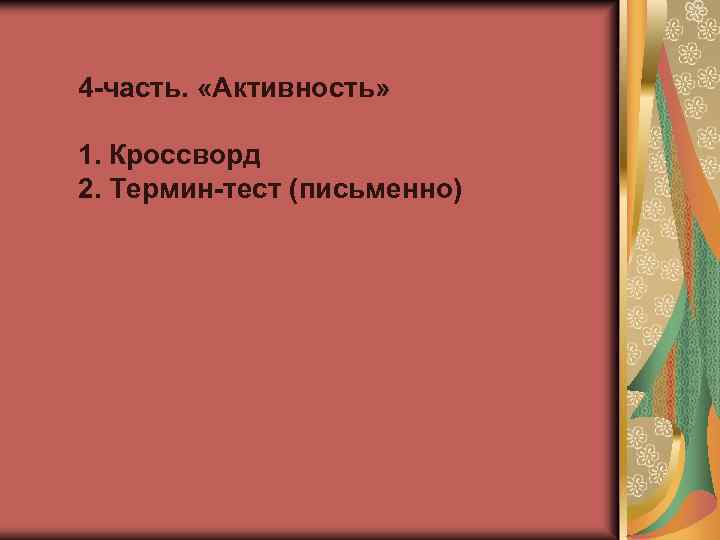 4 -часть. «Активность» 1. Кроссворд 2. Термин-тест (письменно) 