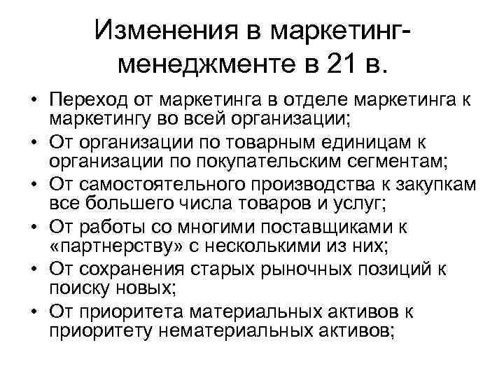 Изменения в маркетингменеджменте в 21 в. • Переход от маркетинга в отделе маркетинга к