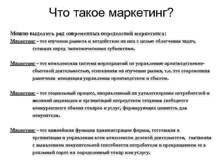 Что такое маркетинг? Можно выделить ряд современных определений маркетинга: Маркетинг - это изучение рынков