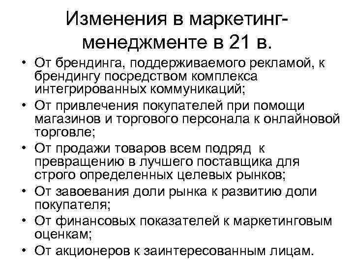 Изменения в маркетингменеджменте в 21 в. • От брендинга, поддерживаемого рекламой, к брендингу посредством