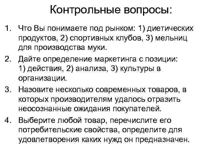 Контрольные вопросы: 1. Что Вы понимаете под рынком: 1) диетических продуктов, 2) спортивных клубов,