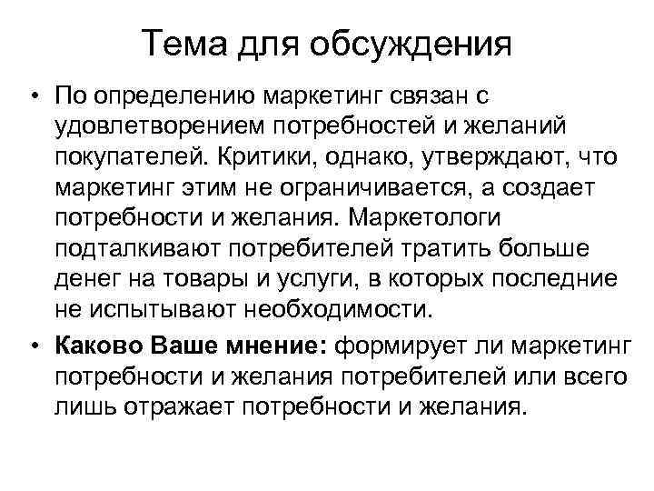 Тема для обсуждения • По определению маркетинг связан с удовлетворением потребностей и желаний покупателей.