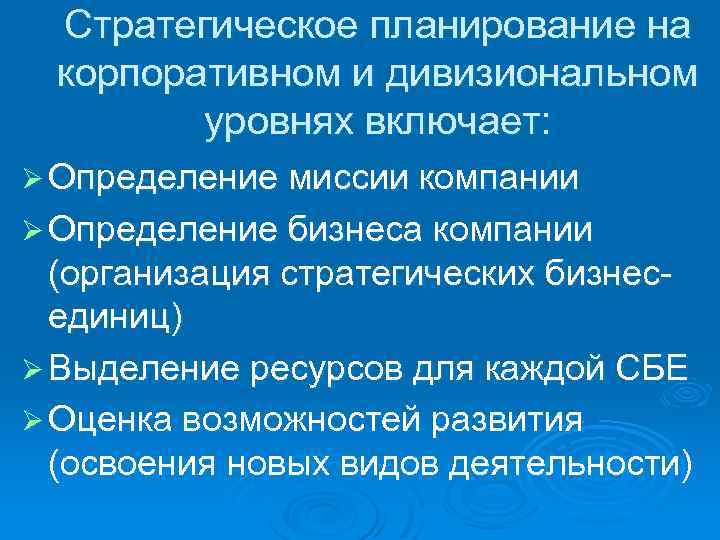 Стратегическое планирование на корпоративном и дивизиональном уровнях включает: Ø Определение миссии компании Ø Определение