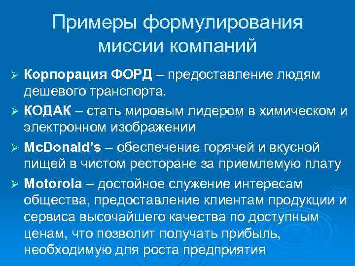 Примеры формулирования миссии компаний Корпорация ФОРД – предоставление людям дешевого транспорта. Ø КОДАК –