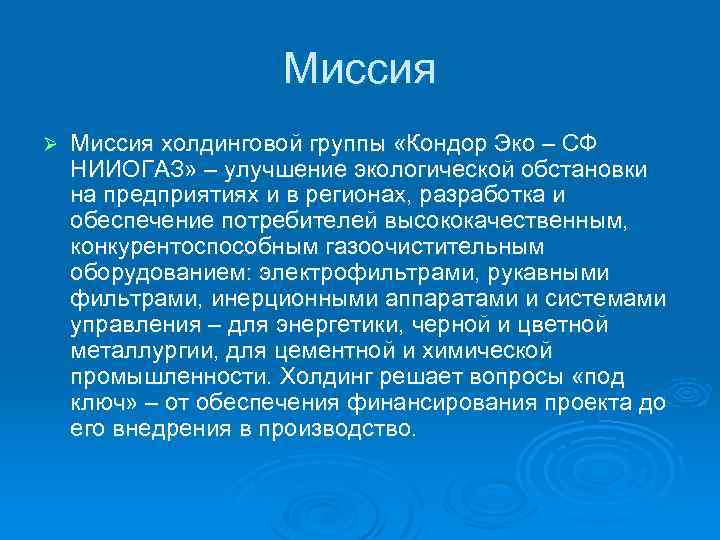 Миссия Ø Миссия холдинговой группы «Кондор Эко – СФ НИИОГАЗ» – улучшение экологической обстановки