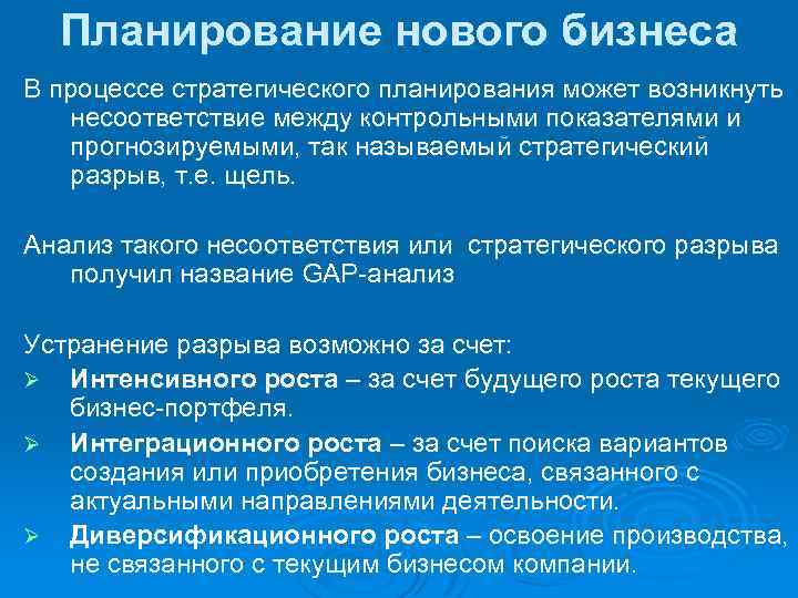 Планирование нового бизнеса В процессе стратегического планирования может возникнуть несоответствие между контрольными показателями и