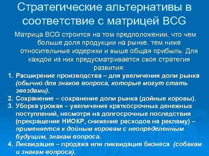 Стратегические альтернативы в соответствие с матрицей BCG Матрица BCG строится на том предположении, что