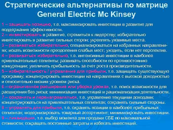 Стратегические альтернативы по матрице General Electric Mc Kinsey 1 – защищать позицию, т. е.