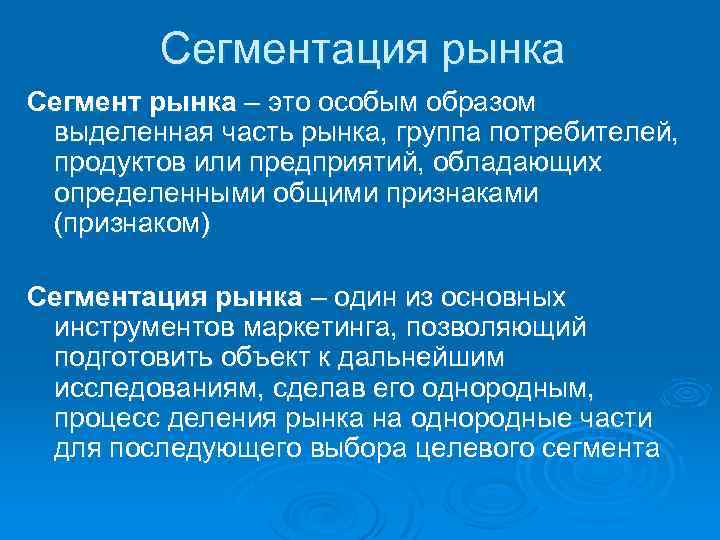 Сегментация рынка Сегмент рынка – это особым образом выделенная часть рынка, группа потребителей, продуктов