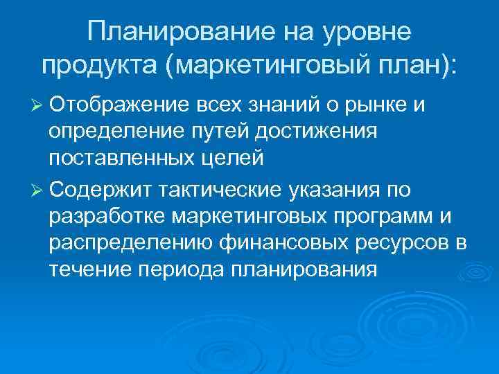 Планирование на уровне продукта (маркетинговый план): Ø Отображение всех знаний о рынке и определение