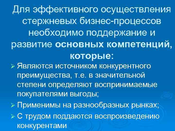 Для эффективного осуществления стержневых бизнес-процессов необходимо поддержание и развитие основных компетенций, которые: Ø Являются