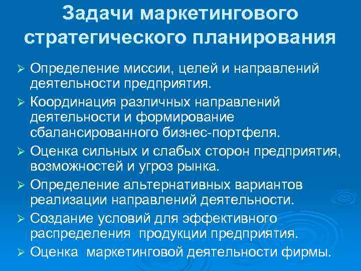 Задачи маркетингового стратегического планирования Определение миссии, целей и направлений деятельности предприятия. Ø Координация различных