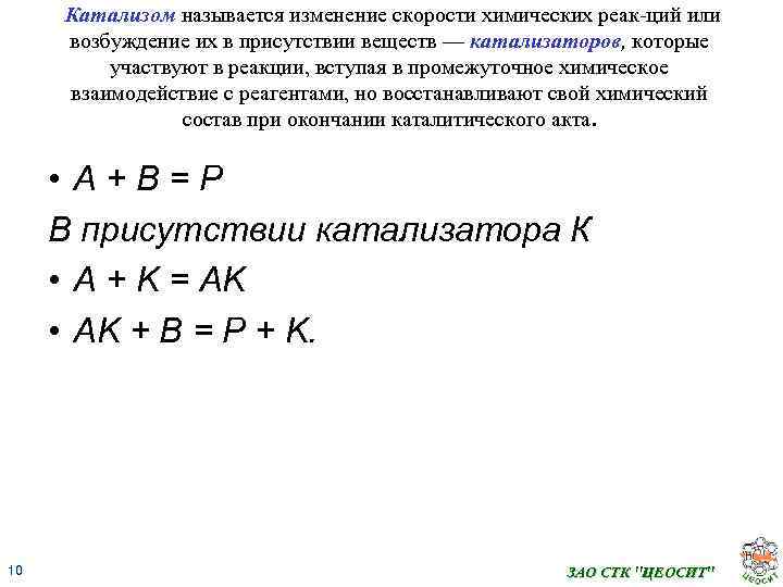 Катализом называется изменение скорости химических реак ций или возбуждение их в присутствии веществ —