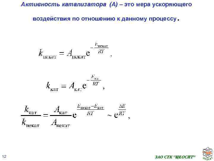 Каталитическая активность. Активность и селективность катализаторов. Селективность катализатора формула. Активность катализатора. Оценка активности катализаторов.