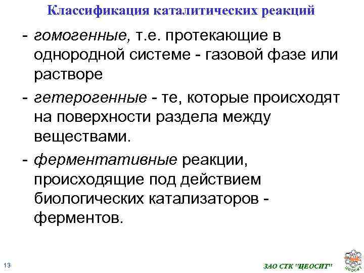 Все химические Классификация каталитических реакций - гомогенные, т. е. протекающие в однородной системе -