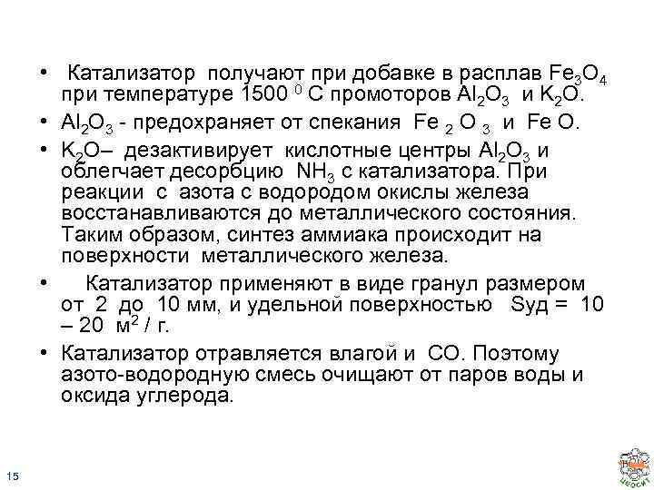  • Катализатор получают при добавке в расплав Fe 3 O 4 при температуре