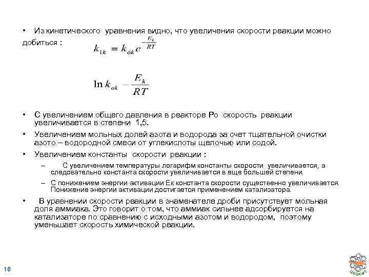  • Из кинетического уравнения видно, что увеличения скорости реакции можно добиться : •