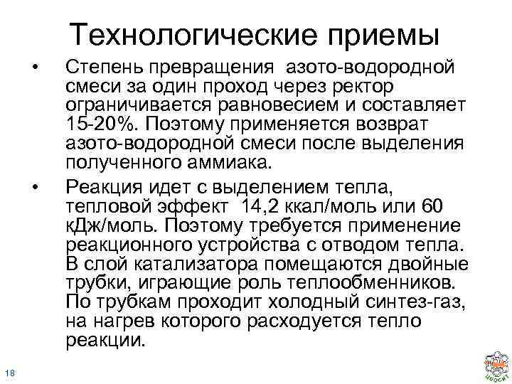 Технологические приемы • • 18 Степень превращения азото-водородной смеси за один проход через ректор