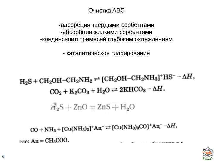 Очистка АВС -адсорбция твёрдыми сорбентами -абсорбция жидкими сорбентами -конденсация примесей глубоким охлаждением - каталитическое