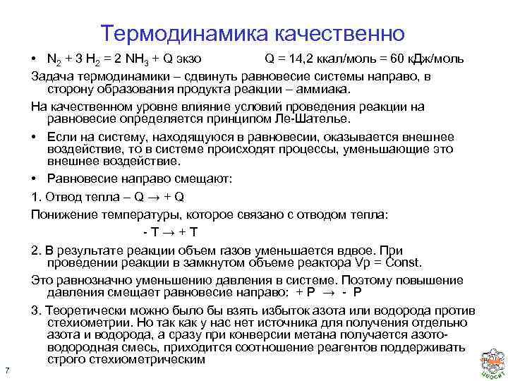 Термодинамика качественно 7 • N 2 + 3 H 2 = 2 NH 3