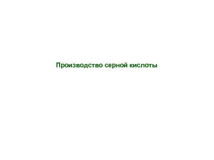 Производство серной кислоты 1 ЗАО СТК 