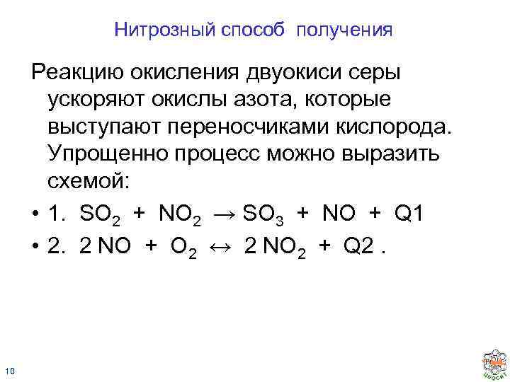 Нитрозный способ получения Реакцию окисления двуокиси серы ускоряют окислы азота, которые выступают переносчиками кислорода.