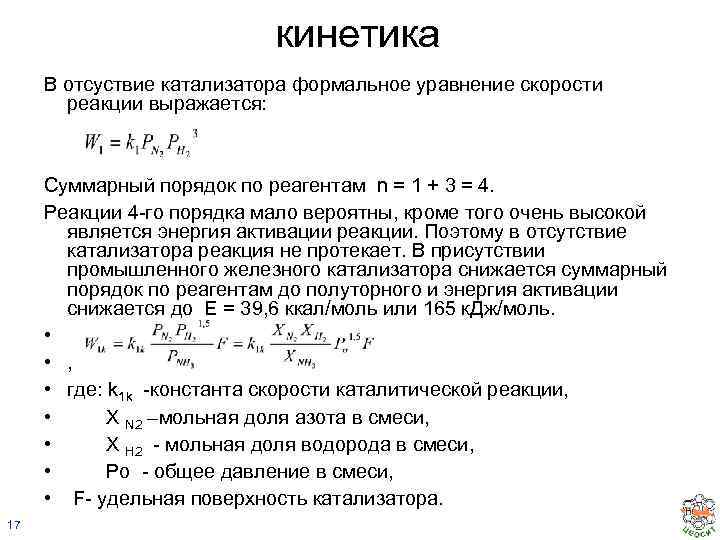 кинетика В отсуствие катализатора формальное уравнение скорости реакции выражается: Суммарный порядок по реагентам n