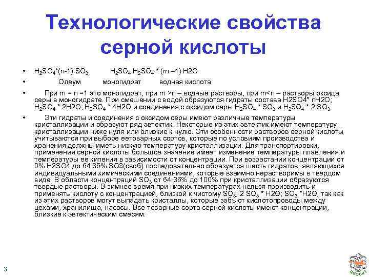 Технологические свойства серной кислоты • • 3 Н 2 SО 4*(n-1) SО 3 Эти