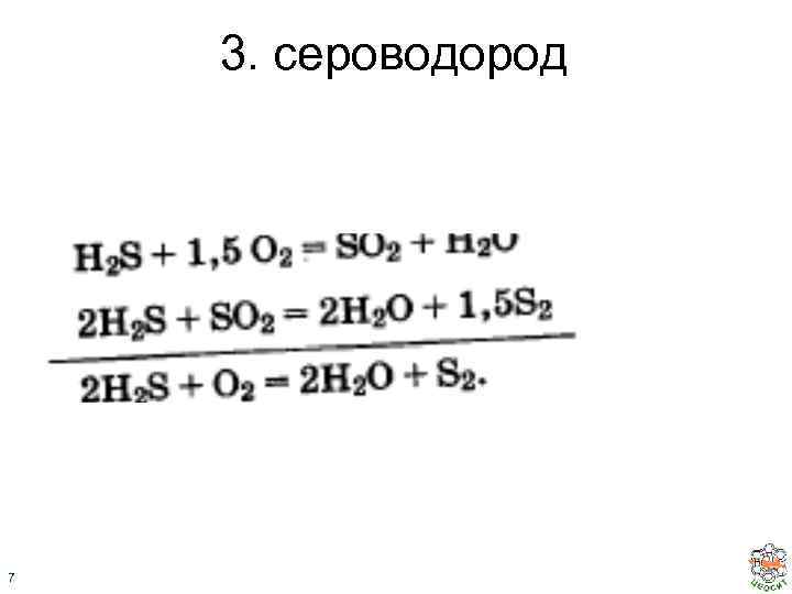 3. сероводород 7 