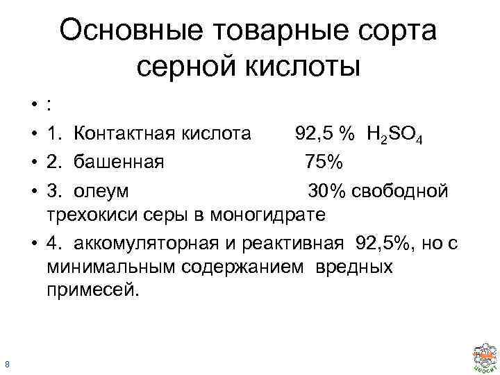 Основные товарные сорта серной кислоты • • : 1. Контактная кислота 92, 5 %