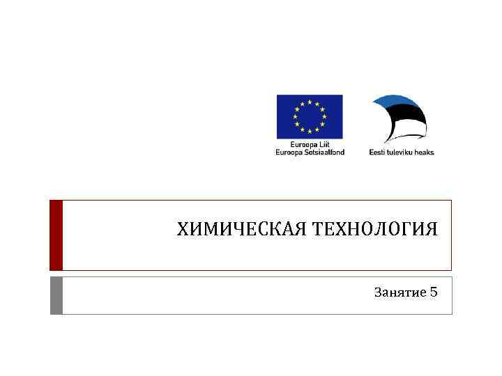 ХИМИЧЕСКАЯ ТЕХНОЛОГИЯ Занятие 5 