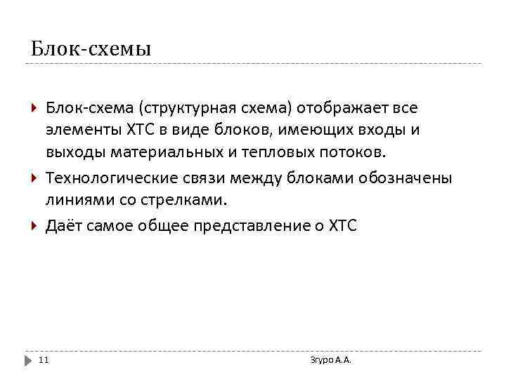 Блок-схемы Блок-схема (структурная схема) отображает все элементы ХТС в виде блоков, имеющих входы и