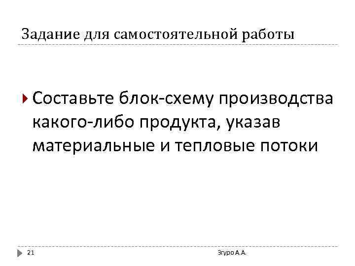 Задание для самостоятельной работы Составьте блок-схему производства какого-либо продукта, указав материальные и тепловые потоки