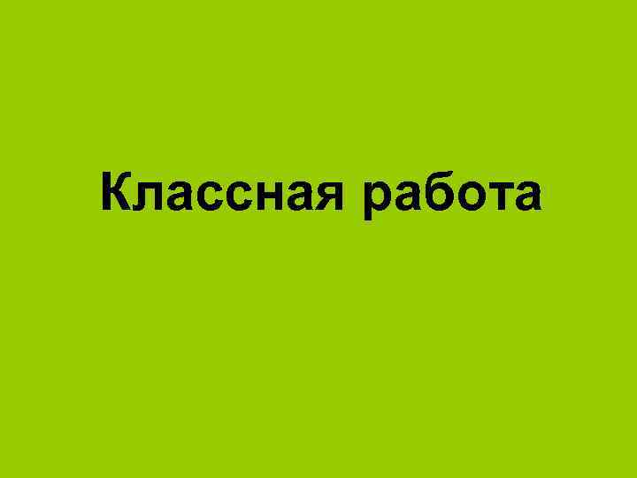 Классная работа картинка