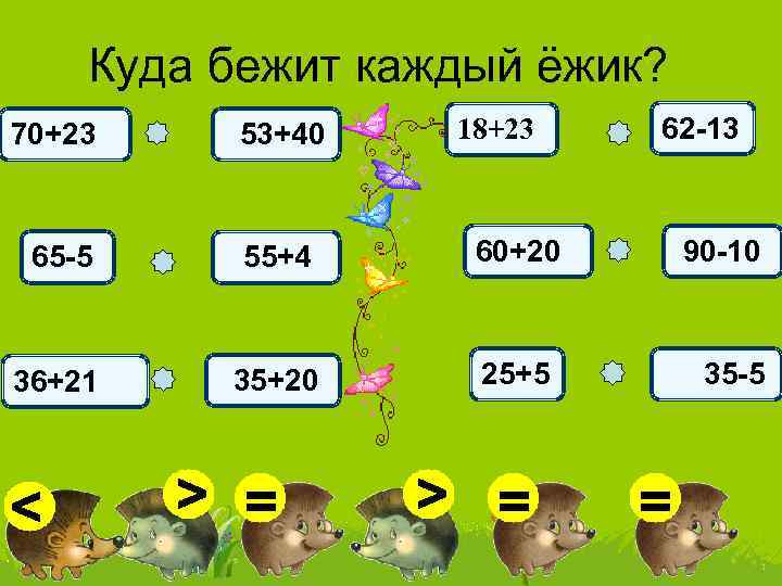 Куда бежит каждый ёжик? 70+23 18+23 53+40 55+4 60+20 36+21 35+20 25+5 > =