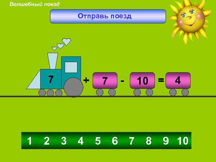 Волшебный поезд Отправь поезд 7 1 2 + 3 4 - 7 5 6