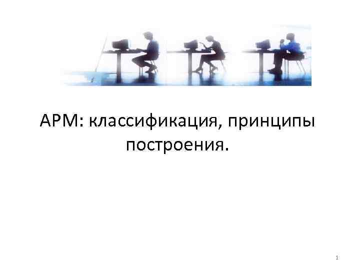 АРМ: классификация, принципы построения. 1 