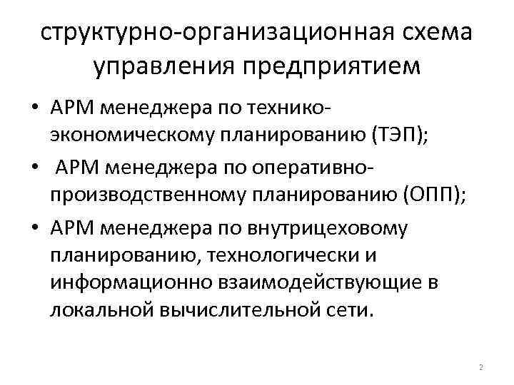 структурно-организационная схема управления предприятием • АРМ менеджера по техникоэкономическому планированию (ТЭП); • АРМ менеджера